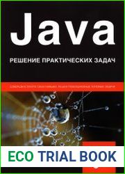 Java. Решение практических задач