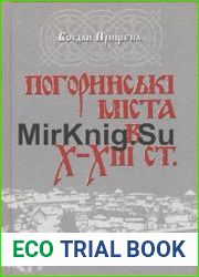 Погоринські міста в Х-ХІІІ ст.