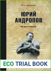 Юрий Андропов. На пути к власти