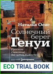 Солнечный берег Генуи. Русское счастье по-итальянски