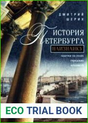 История Петербурга наизнанку. Заметки на полях городских летописей