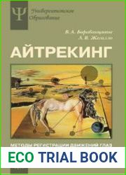 Айтрекинг Методы регистрации движений глаз в психологических исследованиях и практике