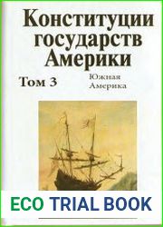Конституции государств Америки. Том 3. Южная Америка