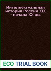 Интеллектуальная история России XIX - начала XX вв