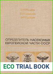 Определитель насекомых европейской части СССР