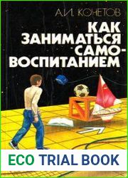 Как заниматься самовоспитанием