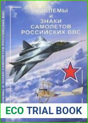 Эмблемы и знаки самолетов Российских ВВС. 1912-2012Emblems and signs Russian Air Force aircraft. 1912-2012