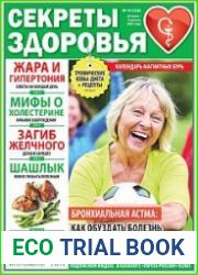 Секреты здоровья