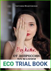 Без кожи. От депрессии до мании. Как справиться с биполярным аффективным расстройством