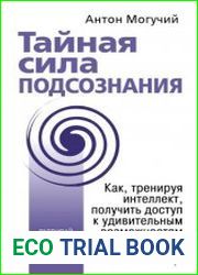 Тайная сила подсознания. Как, тренируя интеллект, получить доступ к удивительным возможностям психики
