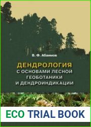 Дендрология с основами лесной геоботаники и дендроиндикации