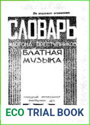 Словарь жаргона преступников (блатная музыка)