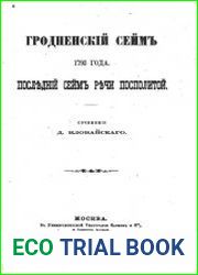 Гродненский сейм 1793 года. Последний Сейм Речи Посполитой