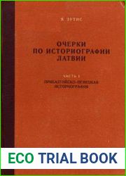 Очерки по историографии Латвии. Часть І. Прибалтийско-немецкая историография