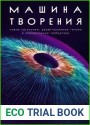 Машина творения Новые организмы, редактирование генома и лабораторные гамбургеры