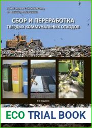 Сбор и переработка твердых коммунальных отходов
