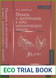 Примеры и контрпримеры в курсе математического анализа