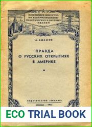Правда о русских открытиях в Америке