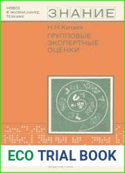 Групповые экспертные оценки. Новое в жизни, науке, технике