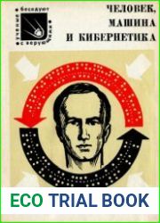 Человек, машина и кибернетика. Серия «Ученые беседуют с верующими»