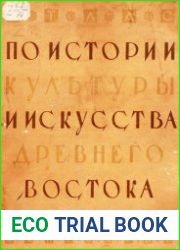 Атлас по истории культуры и искусств Древнего Востока