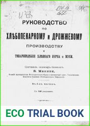 Руководство по хлебопекарному и дрожжевому производству и товароведение хлебного зерна и муки