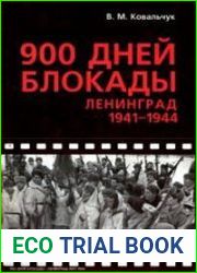 900 дней блокады. Ленинград 1941-1945