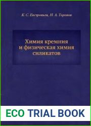 Химия кремния и физическая химия силикатов