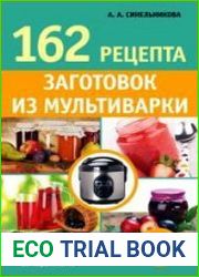 162 рецепта заготовок из мультиварки