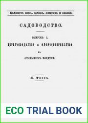 Садоводство. Выпуск 1