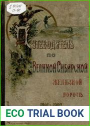Путеводитель по Великой Сибирской железной дороге. 1901-1902