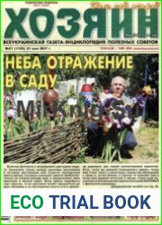газета «Хозяин. Дом, сад, огород»