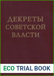 Декреты Советской власти. Том 17
