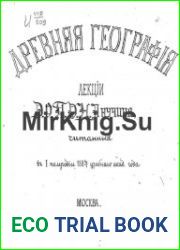 Древняя география