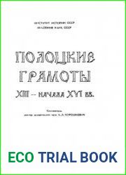 Полоцкие грамоты XIII — начала XVI вв. Вып. I - V