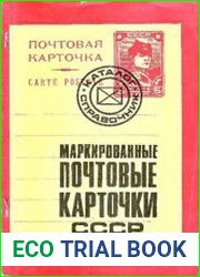 Маркированные почтовые карточки СССР