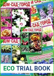 Дім, сад, город