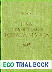 Над страницами Томаса Манна Очерки