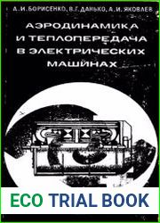 Аэродинамика и теплопередача в электрических машинах