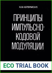 Принципы импульсно-кодовой модуляции
