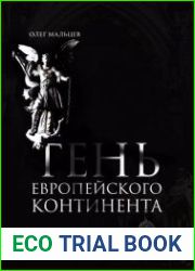 Тень европейского континента