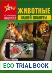 Животные нашей планеты