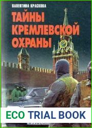 Тайны кремлевской охраны