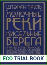Молочные реки, кисельные берега книга об успокаивающем воздействии рисовой каши, искусстве готовить чечевичную похлёбку и превратностях любви