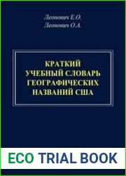 Краткий учебный словарь географических названий США
