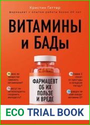 Витамины и БАДы. Фармацевт об их пользе и вреде