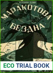 Маракотова бездна