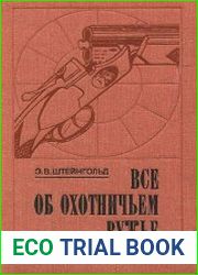 Все об охотничьем ружье