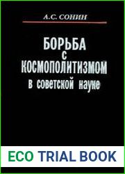 Борьба с космополитизмом в советской науке