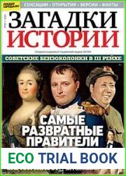 Загадки истории